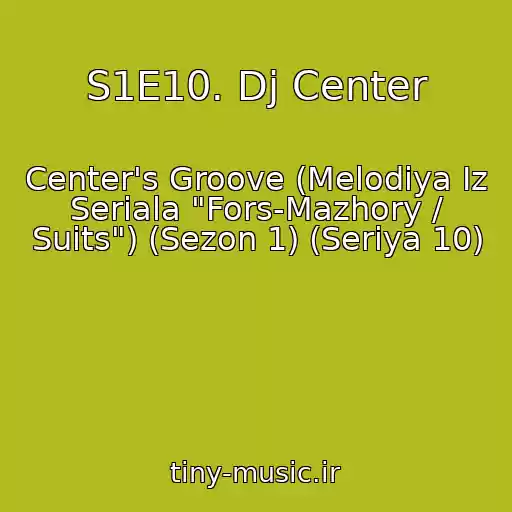 کاور آهنگ S1E10. Dj Center از Center's Groove (Melodiya Iz Seriala "Fors-Mazhory / Suits") (Sezon 1) (Seriya 10)