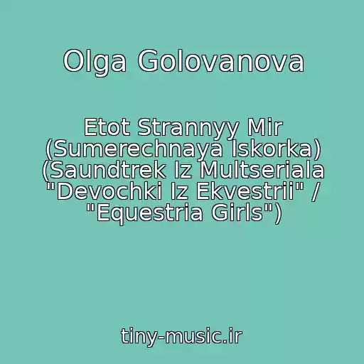 کاور آهنگ Olga Golovanova از Etot Strannyy Mir (Sumerechnaya Iskorka) (Saundtrek Iz Multseriala "Devochki Iz Ekvestrii" / "Equestria Girls")