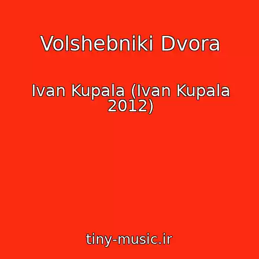 کاور آهنگ Volshebniki Dvora از Ivan Kupala (Ivan Kupala 2012)