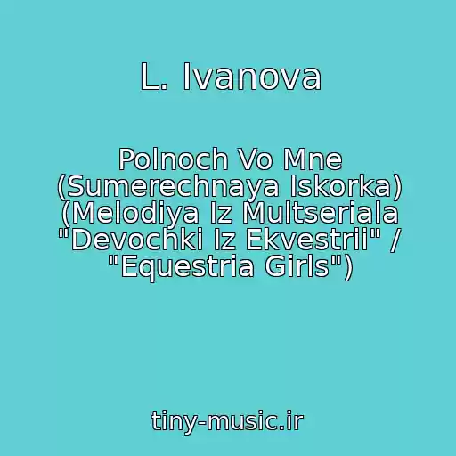 کاور آهنگ L. Ivanova از Polnoch Vo Mne (Sumerechnaya Iskorka) (Melodiya Iz Multseriala "Devochki Iz Ekvestrii" / "Equestria Girls")