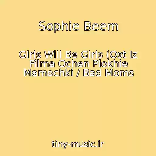 کاور آهنگ Sophie Beem از Girls Will Be Girls (Ost Iz Filma Ochen Plokhie Mamochki / Bad Moms