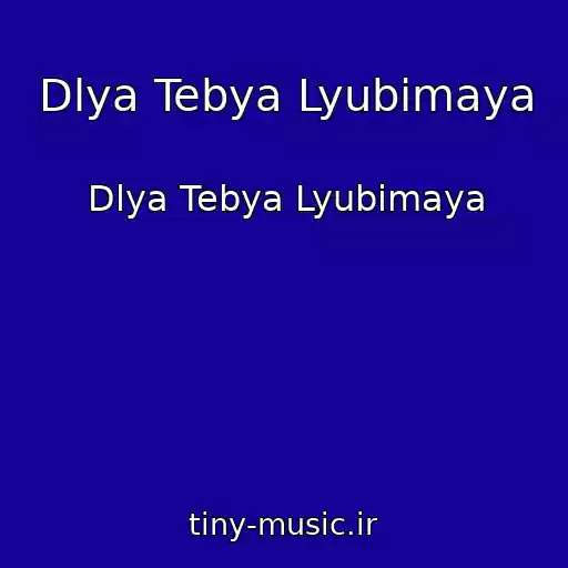 کاور آهنگ Dlya Tebya Lyubimaya از Dlya Tebya Lyubimaya
