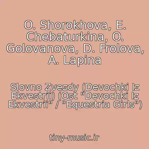 کاور آهنگ O. Shorokhova, E. Chebaturkina, O. Golovanova, D. Frolova, A. Lapina از Slovno Zvezdy (Devochki Iz Ekvestrii) (Ost "Devochki Iz Ekvestrii" / "Equestria Girls")