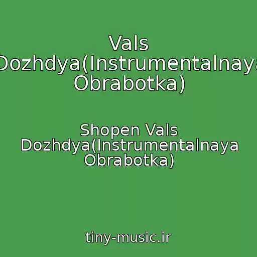 کاور آهنگ Vals Dozhdya(Instrumentalnaya Obrabotka) از Shopen Vals Dozhdya(Instrumentalnaya Obrabotka)