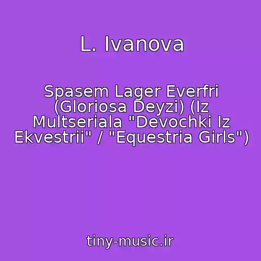 کاور آهنگ L. Ivanova از Spasem Lager Everfri (Gloriosa Deyzi) (Iz Multseriala "Devochki Iz Ekvestrii" / "Equestria Girls")