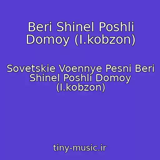 کاور آهنگ Beri Shinel Poshli Domoy (I.kobzon) از Sovetskie Voennye Pesni Beri Shinel Poshli Domoy (I.kobzon)