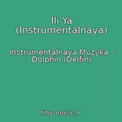 کاور آهنگ Ili Ya (Instrumentalnaya) از Instrumentalnaya Muzyka - Dolphin (Delfin)