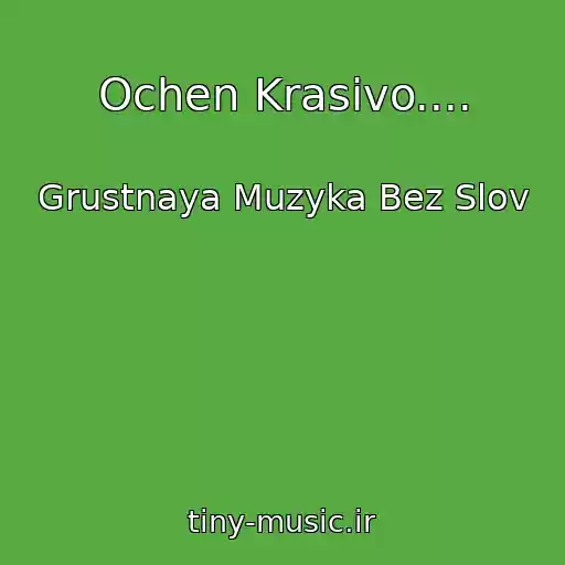 کاور آهنگ Ochen Krasivo.... از Grustnaya Muzyka Bez Slov