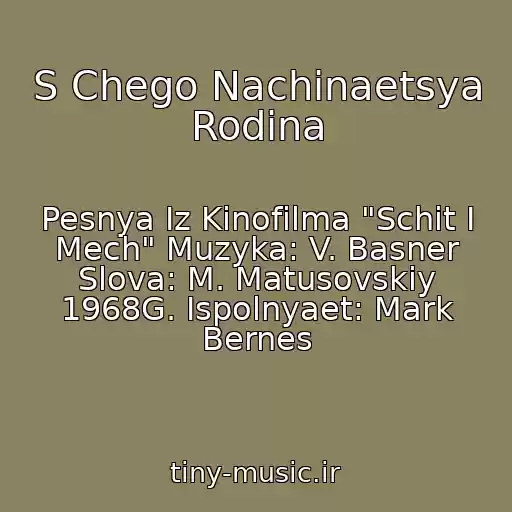 کاور آهنگ S Chego Nachinaetsya Rodina از Pesnya Iz Kinofilma "Schit I Mech" Muzyka: V. Basner Slova: M. Matusovskiy 1968G. Ispolnyaet: Mark Bernes