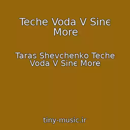 کاور آهنگ Teche Voda V Sinє More از Taras Shevchenko Teche Voda V Sinє More