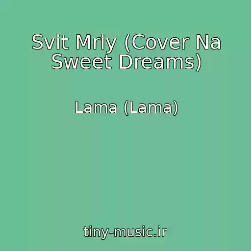 کاور آهنگ Svіt Mrіy (Cover Na Sweet Dreams) از Lama (Lama)