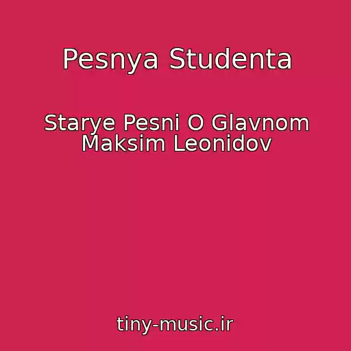 کاور آهنگ Pesnya Studenta از Starye Pesni O Glavnom Maksim Leonidov