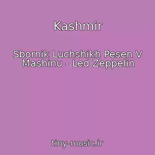 کاور آهنگ Kashmir از Sbornik Luchshikh Pesen V Mashinu - Led Zeppelin