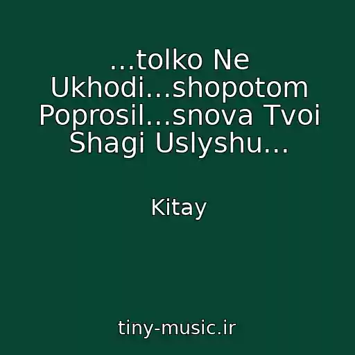 کاور آهنگ ...tolko Ne Ukhodi...shopotom Poprosil...snova Tvoi Shagi Uslyshu... از Kitay