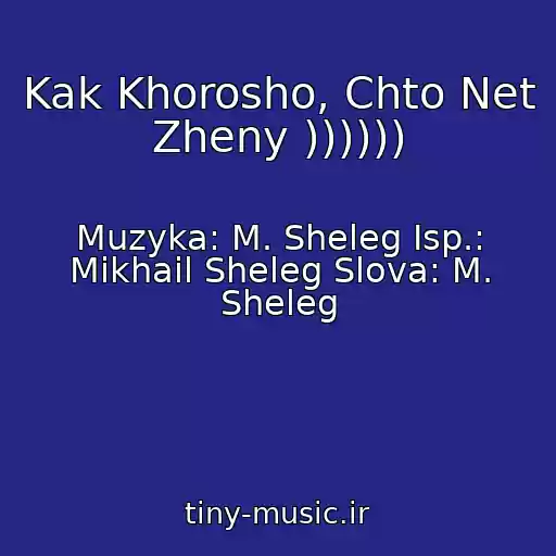 کاور آهنگ Kak Khorosho, Chto Net Zheny )))))) از Muzyka: M. Sheleg Isp.: Mikhail Sheleg Slova: M. Sheleg