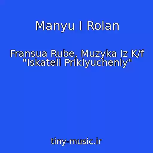 کاور آهنگ Manyu I Rolan از Fransua Rube, Muzyka Iz K/f "Iskateli Priklyucheniy"