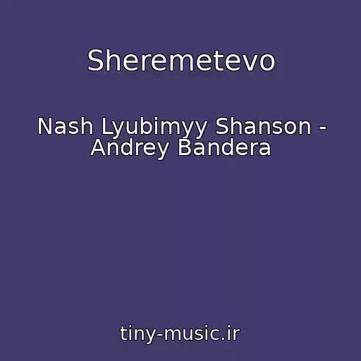 کاور آهنگ Sheremetevo از Nash Lyubimyy Shanson - Andrey Bandera
