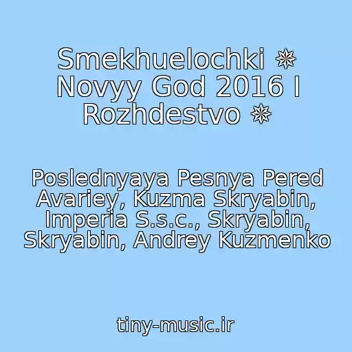 کاور آهنگ Smekhuelochki ✵ Novyy God 2016 I Rozhdestvo ✵ از Poslednyaya Pesnya Pered Avariey, Kuzma Skryabіn, Imperia S.s.c., Skryabіn, Skryabin, Andrey Kuzmenko