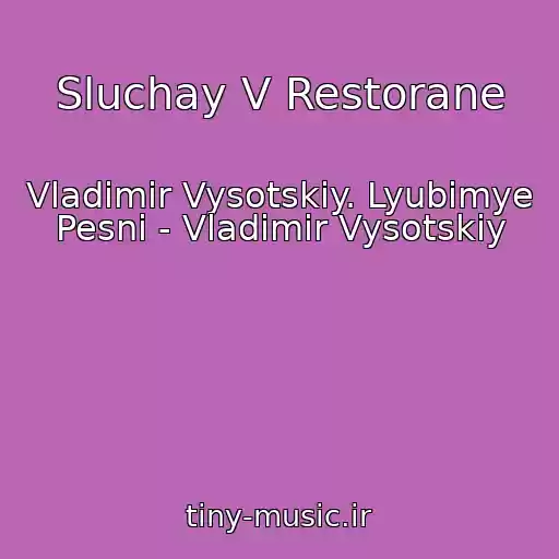 کاور آهنگ Sluchay V Restorane از Vladimir Vysotskiy. Lyubimye Pesni - Vladimir Vysotskiy
