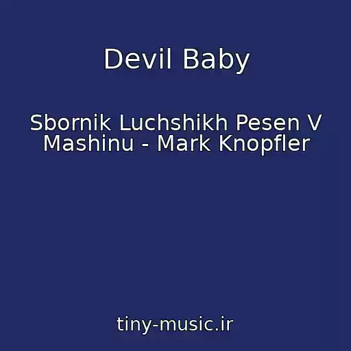 کاور آهنگ Devil Baby از Sbornik Luchshikh Pesen V Mashinu - Mark Knopfler