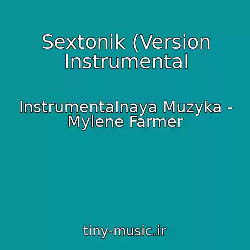 کاور آهنگ Sextonik (Version Instrumental از Instrumentalnaya Muzyka - Mylene Farmer