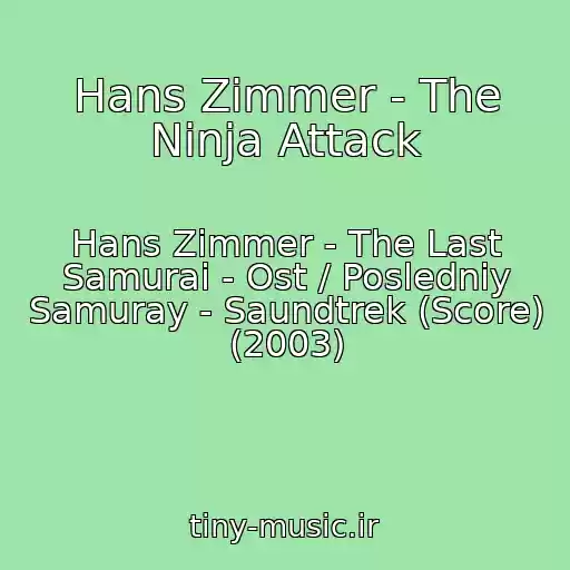 کاور آهنگ Hans Zimmer - The Ninja Attack از Hans Zimmer - The Last Samurai - Ost / Posledniy Samuray - Saundtrek (Score) (2003)