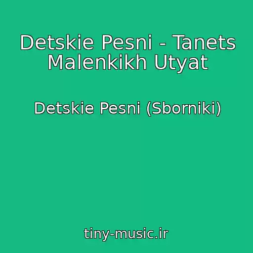 کاور آهنگ Detskie Pesni - Tanets Malenkikh Utyat از Detskie Pesni (Sborniki)