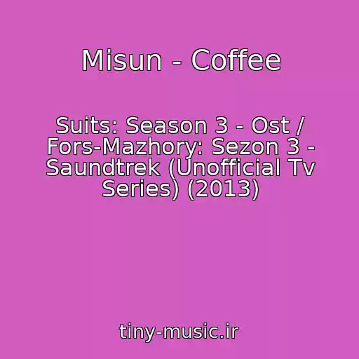 کاور آهنگ Misun - Coffee از Suits: Season 3 - Ost / Fors-Mazhory: Sezon 3 - Saundtrek (Unofficial Tv Series) (2013)