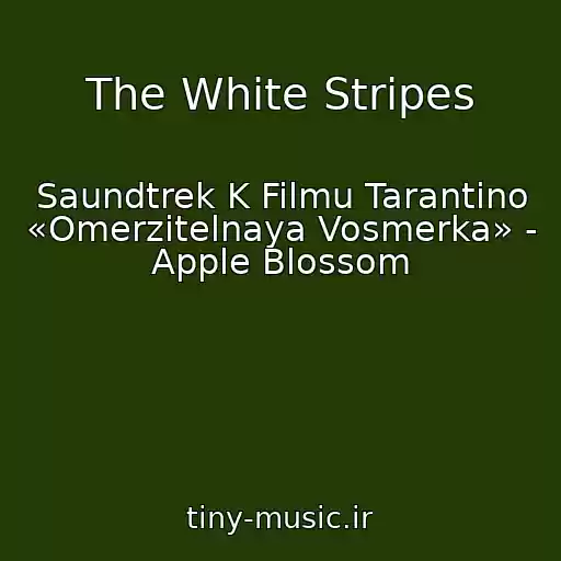کاور آهنگ The White Stripes از Saundtrek K Filmu Tarantino «Omerzitelnaya Vosmerka» - Apple Blossom