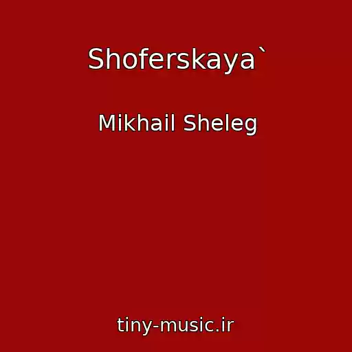 کاور آهنگ Shoferskaya` از Mikhail Sheleg