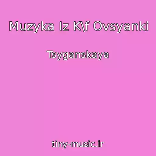 کاور آهنگ Muzyka Iz K\f Ovsyanki از Tsyganskaya