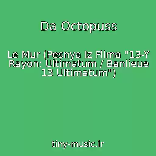 کاور آهنگ Da Octopuss از Le Mur (Pesnya Iz Filma "13-Y Rayon: Ultimatum / Banlieue 13 Ultimatum")