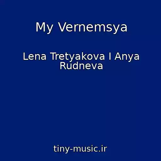 کاور آهنگ My Vernemsya از Lena Tretyakova I Anya Rudneva