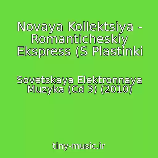 کاور آهنگ Novaya Kollektsiya - Romanticheskiy Ekspress (S Plastinki از Sovetskaya Elektronnaya Muzyka (Cd 3) (2010)