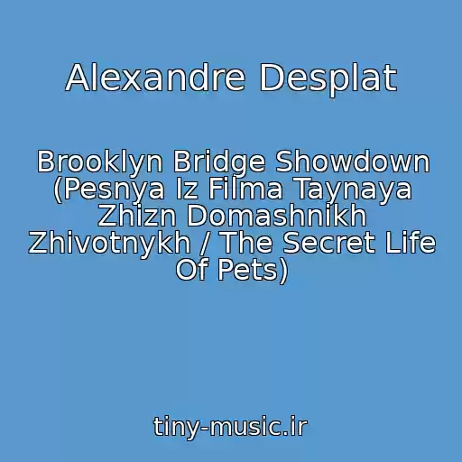 کاور آهنگ Alexandre Desplat از Brooklyn Bridge Showdown (Pesnya Iz Filma Taynaya Zhizn Domashnikh Zhivotnykh / The Secret Life Of Pets)