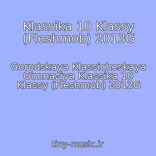 کاور آهنگ Klassika 10 Klassy (Fleshmob) 2013G از Gorodskaya Klassicheskaya Gimnaziya Klassika 10 Klassy (Fleshmob) 2013G