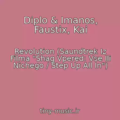 کاور آهنگ Diplo & Imanos, Faustix, Kai از Revolution (Saundtrek Iz Filma "Shag Vpered: Vse Ili Nichego / Step Up All In")