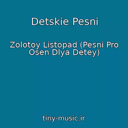 کاور آهنگ Detskie Pesni از Zolotoy Listopad (Pesni Pro Osen Dlya Detey)