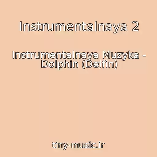 کاور آهنگ Instrumentalnaya 2 از Instrumentalnaya Muzyka - Dolphin (Delfin)