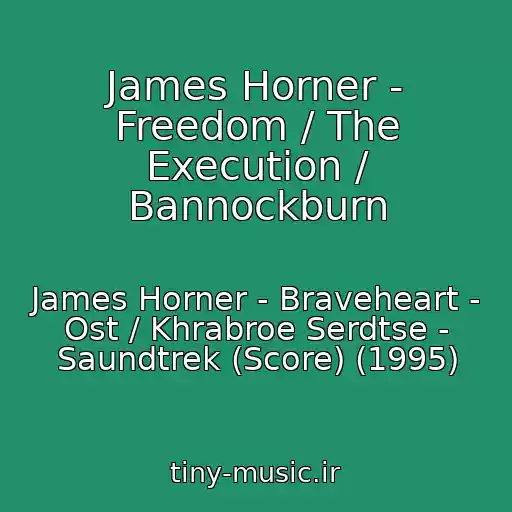 کاور آهنگ James Horner - Freedom / The Execution / Bannockburn از James Horner - Braveheart - Ost / Khrabroe Serdtse - Saundtrek (Score) (1995)