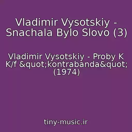 کاور آهنگ Vladimir Vysotskiy - Snachala Bylo Slovo (3) از Vladimir Vysotskiy - Proby K K/f "kontrabanda" (1974)