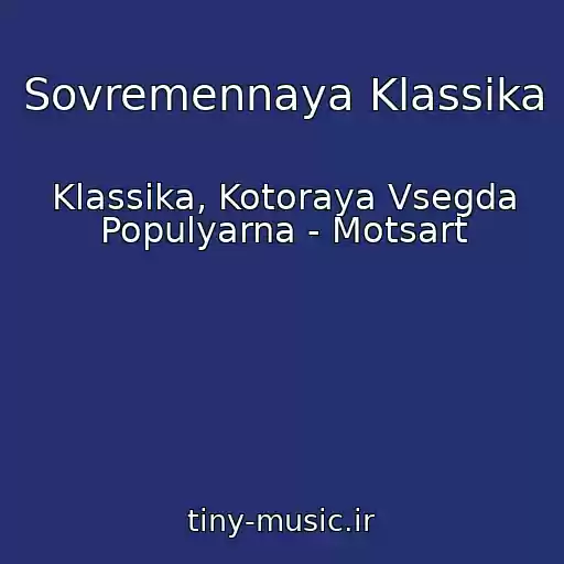 کاور آهنگ Sovremennaya Klassika از Klassika, Kotoraya Vsegda Populyarna - Motsart