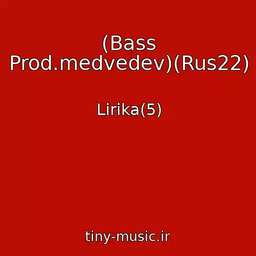 کاور آهنگ (Bass Prod.medvedev)(Rus22) از Lirika(5)
