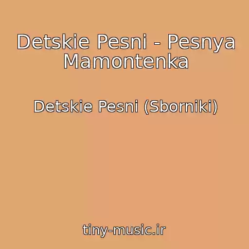 کاور آهنگ Detskie Pesni - Pesnya Mamontenka از Detskie Pesni (Sborniki)