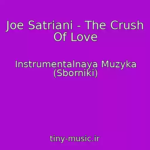 کاور آهنگ Joe Satriani - The Crush Of Love از Instrumentalnaya Muzyka (Sborniki)