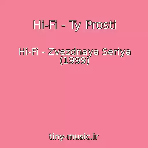 کاور آهنگ Hi-Fi - Ty Prosti از Hi-Fi - Zvezdnaya Seriya (1999)
