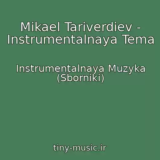 کاور آهنگ Mikael Tariverdiev - Instrumentalnaya Tema از Instrumentalnaya Muzyka (Sborniki)
