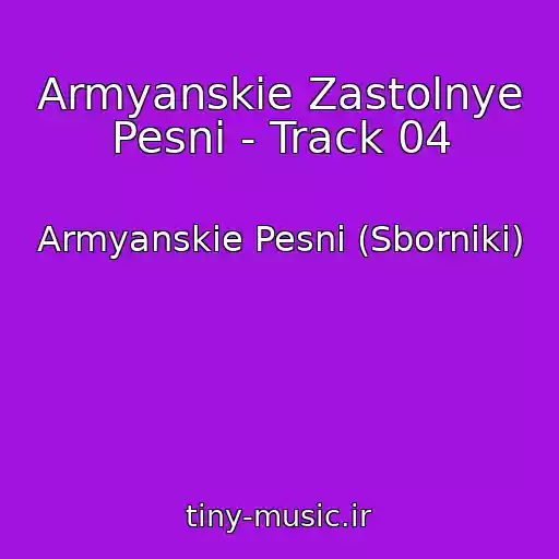 کاور آهنگ Armyanskie Zastolnye Pesni - Track 04 از Armyanskie Pesni (Sborniki)