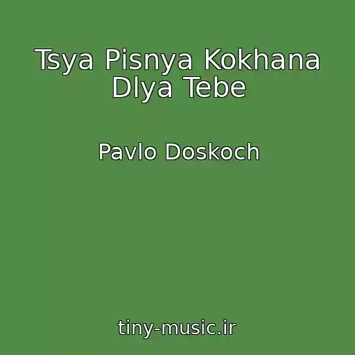 کاور آهنگ Tsya Pіsnya Kokhana Dlya Tebe از Pavlo Doskoch