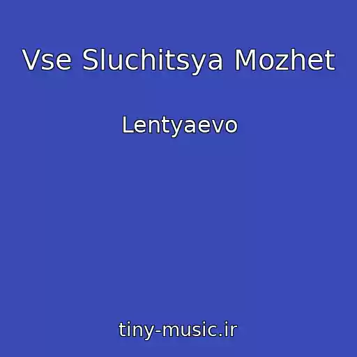 کاور آهنگ Vse Sluchitsya Mozhet از Lentyaevo